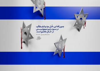 پوستر | مجموعه گرافیکی با موضوع فلسطین و رژیم صهیونیستی